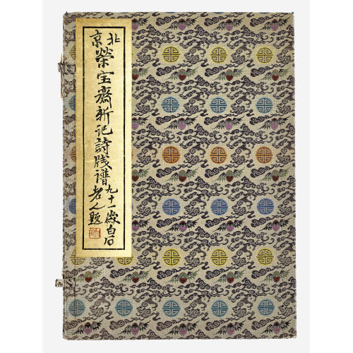 QI BAISHI : 'Peking Jung Pao Chai Hsin Chi Shih Chien P'u' (DOBIASCHOFSKY AUKTIONEN AG)