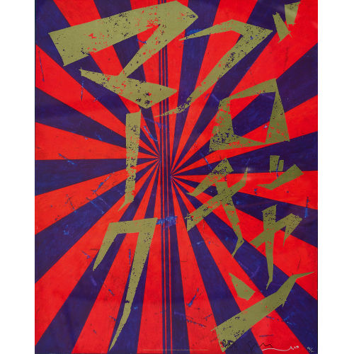 MARK GROTJAHN : 'Scarlett Lake and Indigo Blue Butterfly 826' (DOBIASCHOFSKY AUKTIONEN AG)