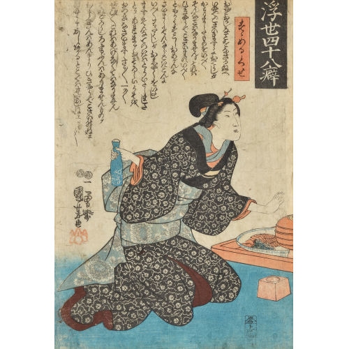 KUNIYOSHI UTAGAWA : Die Gewohnheit, mehr Sake anzubieten (DOBIASCHOFSKY AUKTIONEN AG)