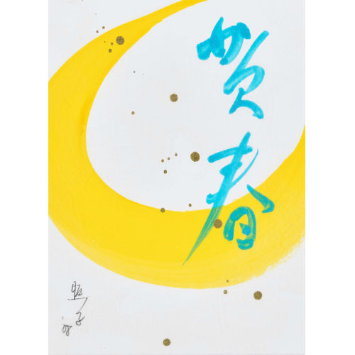 TERUKO YOKOI : Ohne Titel (DOBIASCHOFSKY AUKTIONEN AG)