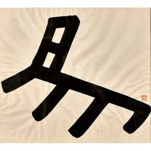 MA DESHENG : Ohne Titel (DOBIASCHOFSKY AUKTIONEN AG)