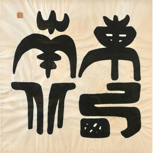 MA DESHENG : Ohne Titel (DOBIASCHOFSKY AUKTIONEN AG)